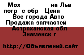 Мох 4045-1706010 на Льв. погр. с обр › Цена ­ 100 - Все города Авто » Продажа запчастей   . Астраханская обл.,Знаменск г.